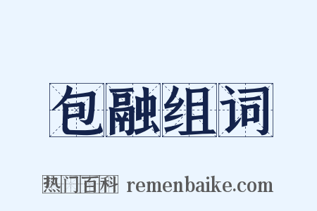 包融组词是什么意思的图片